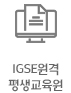IGSE원격 평생교육원