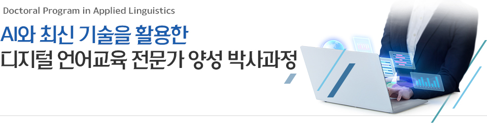 Doctoral Program in Applied Linguistics AI와 최신 기술을 활용한 디지털 언어교육 전문가 양성 박사과정