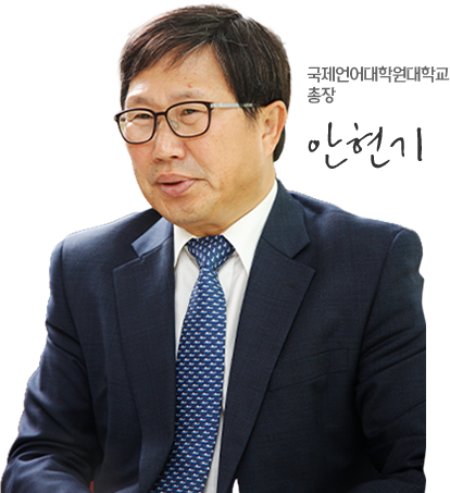 국제영어대학원 대학교총장 안현기