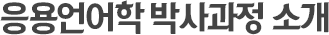 응용언어학 박사과정 소개