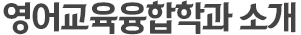 영어교육융합학과 소개