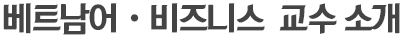 한베실무통번역