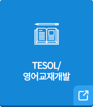 TESOL & 영어교재개발ㆍ디지털콘텐츠개발 전공