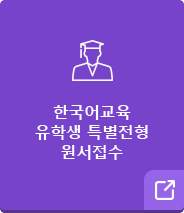 한국어교육 유학생 특별전형 원서접수