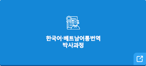 한국어베트남어통번역 박사과정