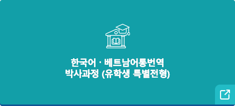 한국어베트남어통번역 박사과정 유학생 특별전형