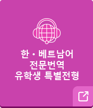 베트남어ㆍ비즈니스 전공