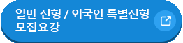 내국인 및 외국인 유학생 특별전형 모집요강 바로가기