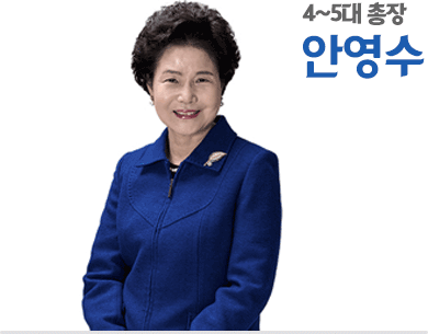 4~5대 총장 안영수 프로필 사진
